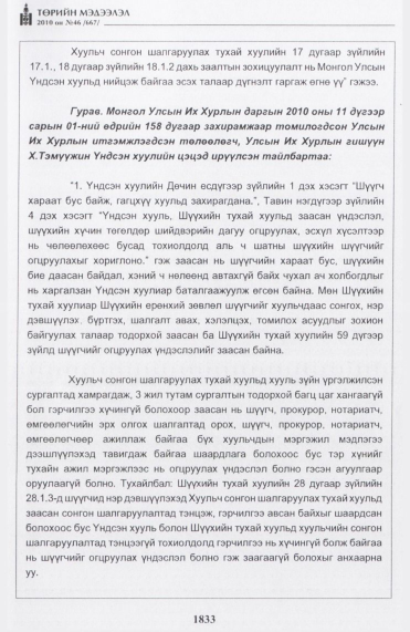 «Төрийн мэдээлэл» № 46, файлын 18-р хуудас