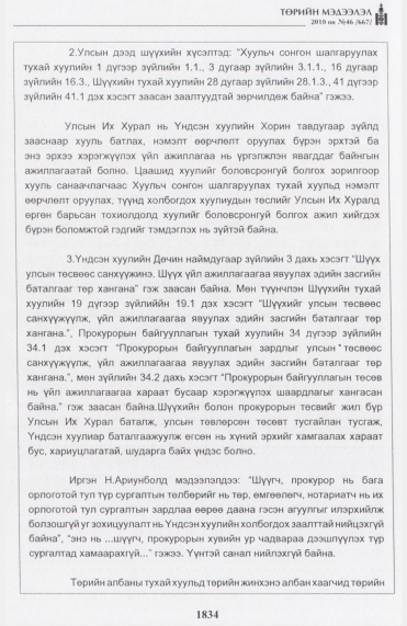 «Төрийн мэдээлэл» № 46, файлын 19-р хуудас