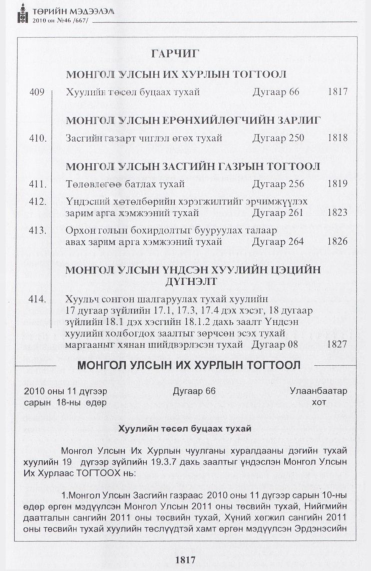 «Төрийн мэдээлэл» № 46, 1817-р хуудасны скан
