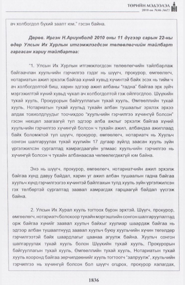«Төрийн мэдээлэл» № 46, файлын 21-р хуудас