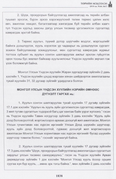 «Төрийн мэдээлэл» № 46, файлын 23-р хуудас