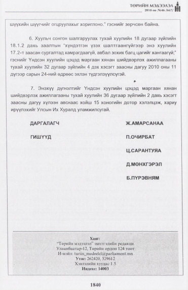 «Төрийн мэдээлэл» № 46, файлын 25-р хуудас