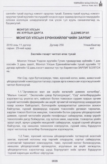 «Төрийн мэдээлэл» № 46, 1818-р хуудасны скан