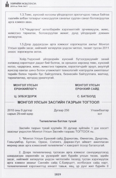 «Төрийн мэдээлэл» № 46, 1819-р хуудасны скан