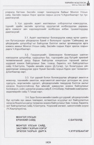 «Төрийн мэдээлэл» № 46, 1820-р хуудасны скан