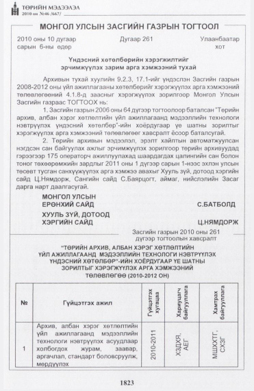 «Төрийн мэдээлэл» № 46, 1823-р хуудасны скан
