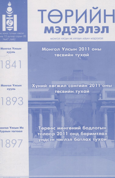 «Төрийн мэдээлэл» № 47, файлын 1-р хуудас