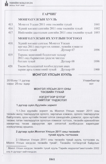 «Төрийн мэдээлэл» № 47, 1841-р хуудасны скан