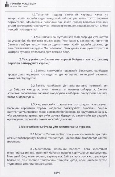 «Төрийн мэдээлэл» № 47, 1899-р хуудасны скан