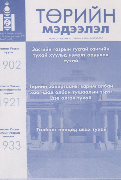 «Төрийн мэдээлэл» № 48, файлын 1-р хуудас