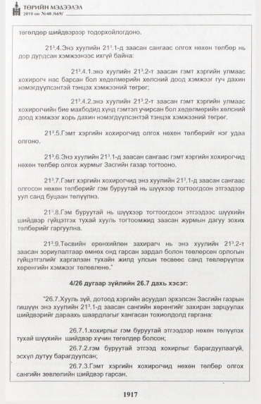 «Төрийн мэдээлэл» № 48, 1917-р хуудасны скан