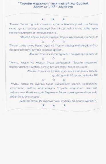 «Төрийн мэдээлэл» № 48, файлын 2-р хуудас