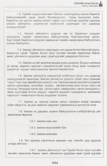 «Төрийн мэдээлэл» № 48, 1924-р хуудасны скан