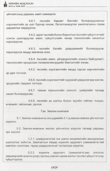 «Төрийн мэдээлэл» № 48, 1929-р хуудасны скан