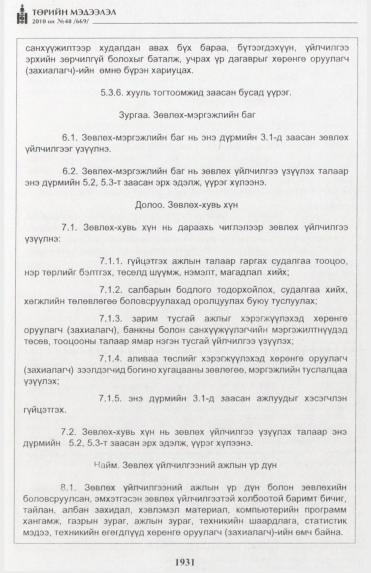 «Төрийн мэдээлэл» № 48, 1931-р хуудасны скан