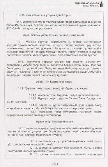 «Төрийн мэдээлэл» № 48, 1932-р хуудасны скан