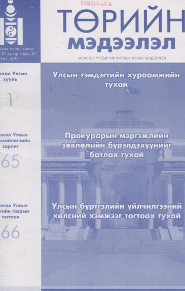 «Төрийн мэдээлэл» № 1, файлын 1-р хуудас