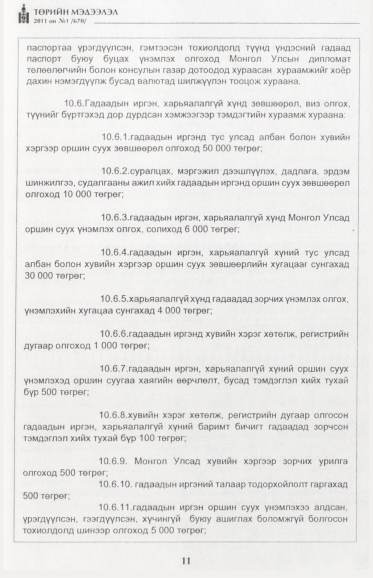 «Төрийн мэдээлэл» № 1, файлын 12-р хуудас