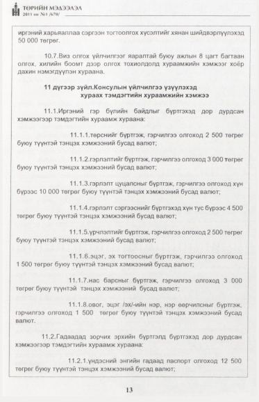 «Төрийн мэдээлэл» № 1, файлын 14-р хуудас