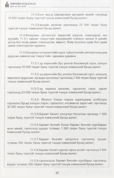 «Төрийн мэдээлэл» № 1, файлын 16-р хуудас