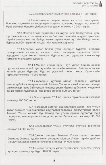«Төрийн мэдээлэл» № 1, файлын 19-р хуудас