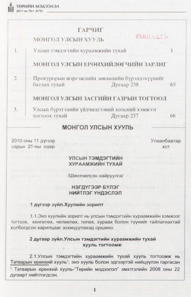 «Төрийн мэдээлэл» № 1, 1-р хуудасны скан