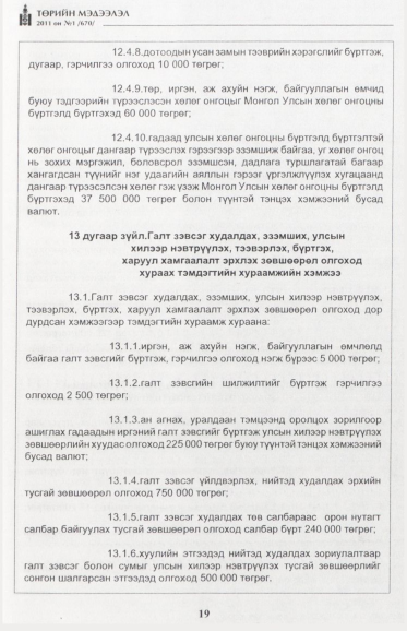 «Төрийн мэдээлэл» № 1, файлын 20-р хуудас