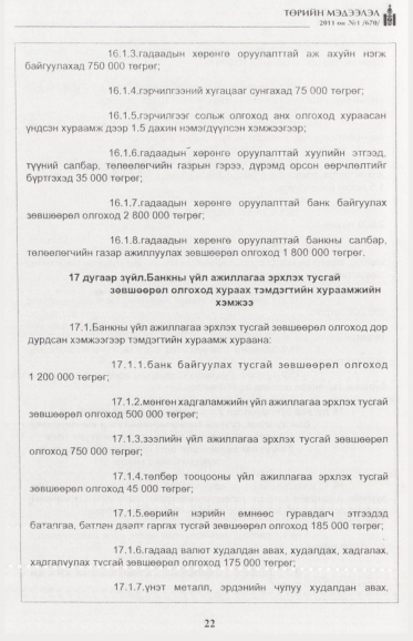 «Төрийн мэдээлэл» № 1, файлын 23-р хуудас