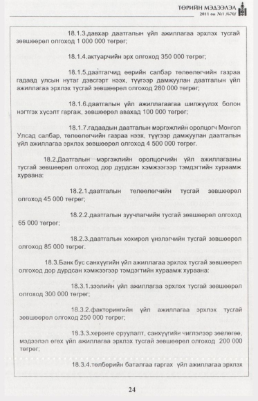 «Төрийн мэдээлэл» № 1, файлын 25-р хуудас