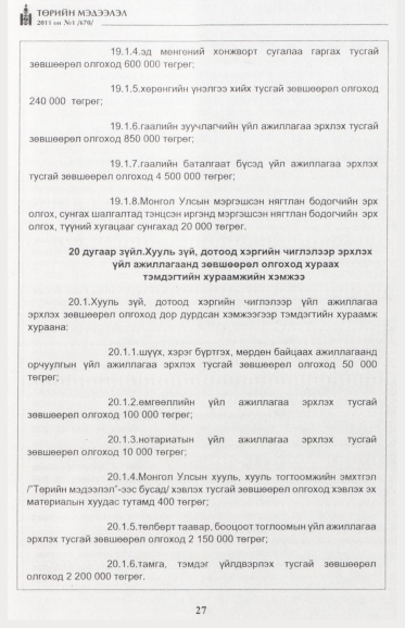 «Төрийн мэдээлэл» № 1, файлын 28-р хуудас