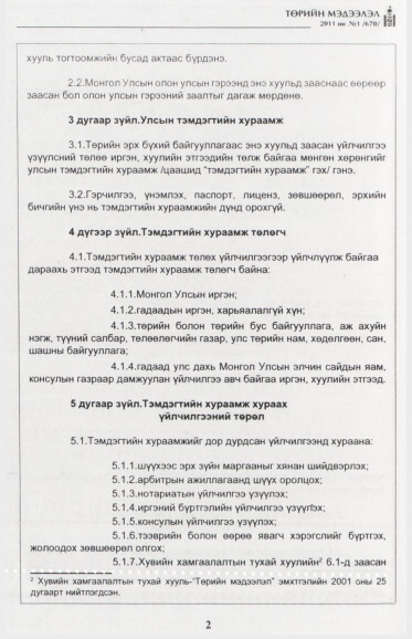 «Төрийн мэдээлэл» № 1, файлын 3-р хуудас