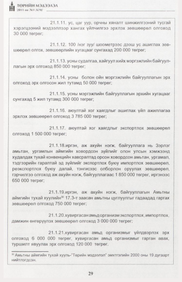 «Төрийн мэдээлэл» № 1, файлын 30-р хуудас