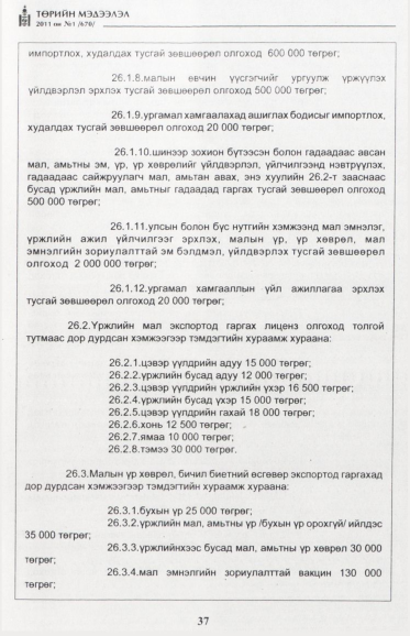 «Төрийн мэдээлэл» № 1, файлын 38-р хуудас