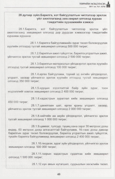 «Төрийн мэдээлэл» № 1, файлын 41-р хуудас