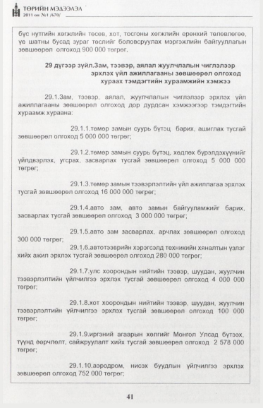 «Төрийн мэдээлэл» № 1, файлын 42-р хуудас