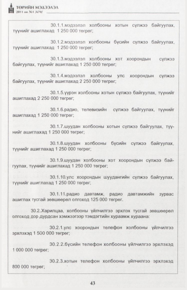 «Төрийн мэдээлэл» № 1, файлын 44-р хуудас