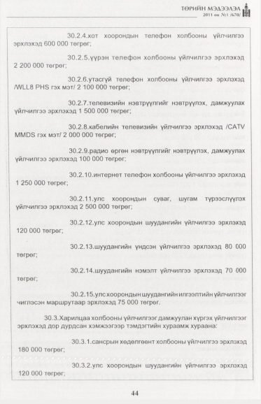 «Төрийн мэдээлэл» № 1, файлын 45-р хуудас
