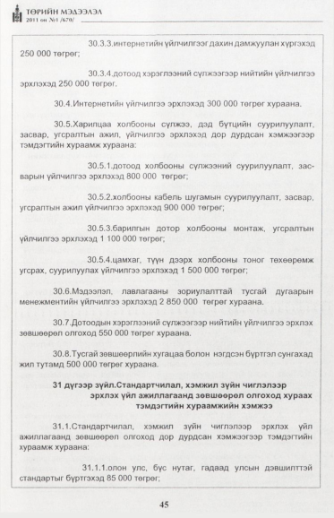 «Төрийн мэдээлэл» № 1, файлын 46-р хуудас