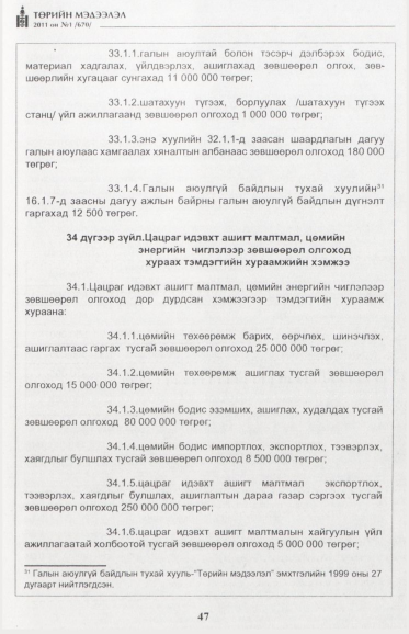 «Төрийн мэдээлэл» № 1, файлын 48-р хуудас