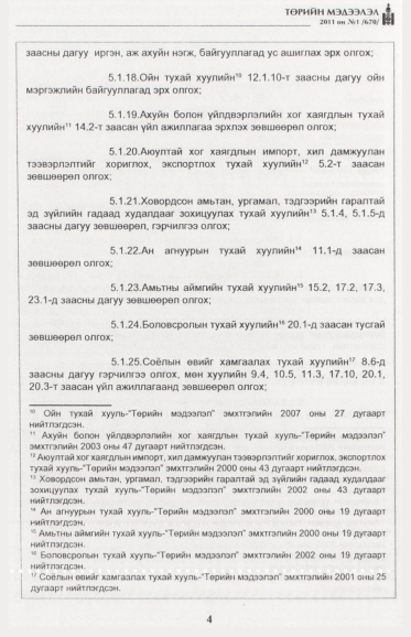 «Төрийн мэдээлэл» № 1, файлын 5-р хуудас