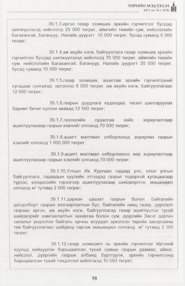 «Төрийн мэдээлэл» № 1, файлын 59-р хуудас