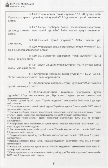«Төрийн мэдээлэл» № 1, файлын 6-р хуудас