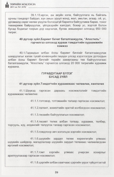 «Төрийн мэдээлэл» № 1, файлын 60-р хуудас