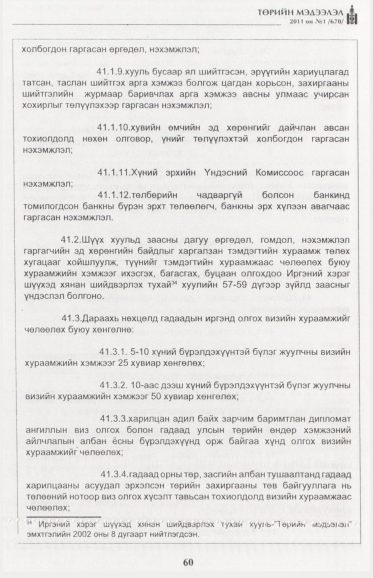 «Төрийн мэдээлэл» № 1, файлын 61-р хуудас
