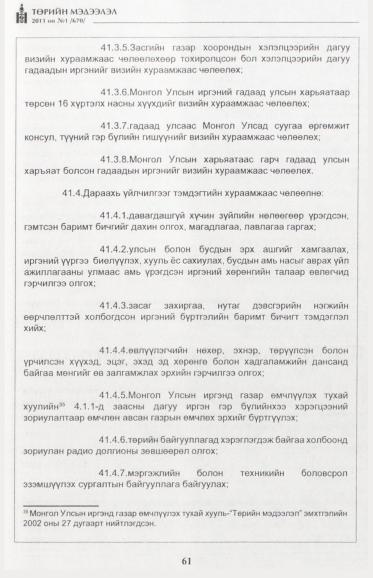 «Төрийн мэдээлэл» № 1, файлын 62-р хуудас