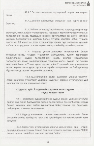 «Төрийн мэдээлэл» № 1, файлын 63-р хуудас