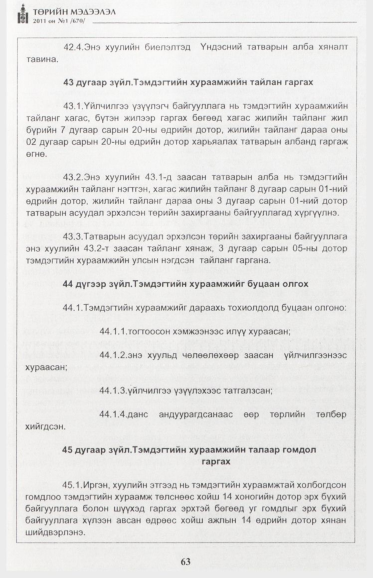 «Төрийн мэдээлэл» № 1, файлын 64-р хуудас