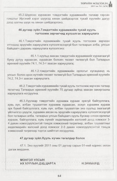«Төрийн мэдээлэл» № 1, файлын 65-р хуудас