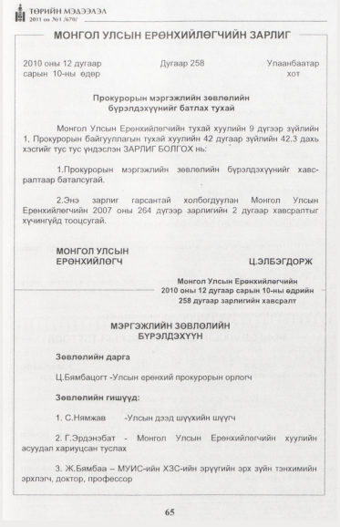 «Төрийн мэдээлэл» № 1, 65-р хуудасны скан