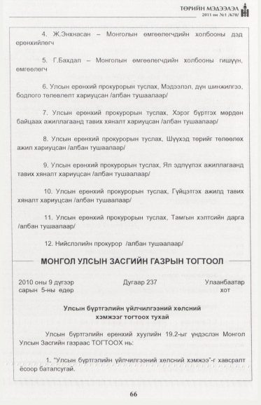«Төрийн мэдээлэл» № 1, 66-р хуудасны скан